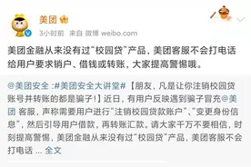 “注销校园贷”诈骗频发，美团提醒：不会要求用户销户、借钱、转账图片