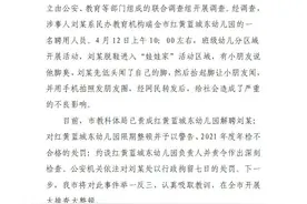 发男童“闻脚照”瑞金一红黄蓝幼儿园教师被行拘图片