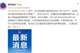 网友爆料湖南网络崩了？移动、联通表示一切正常，电信：系光缆故障，排除网络攻击图片
