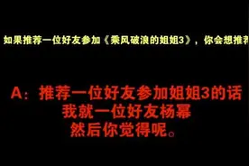 周笔畅推荐杨幂参加《浪姐2》：我就这一位好友图片