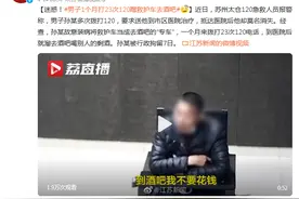 迷惑！男子1个月打23次120蹭救护车去酒吧，被行政拘留图片