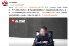 迷惑！男子1个月打23次120蹭救护车去酒吧，被行政拘留图片