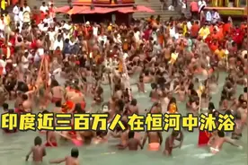 为庆祝"大壶节" ，印度近三百万人参加恒河沐浴活动视频封面