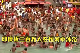 为庆祝"大壶节" ，印度近三百万人参加恒河沐浴活动视频封面