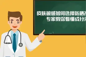 「健康解码」皮肤敏感如何选择防晒产品？专家教你看懂成分表图片