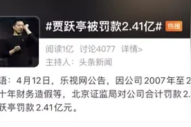 乐视连续十年造假、贾跃亭被“隔空”罚款2.4亿图片