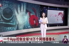 一个APP控制全球18万个网络摄像头！视频封面