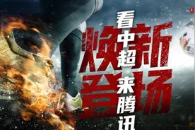 新赛季在哪看中超？腾讯拿下三年版权，体育转播走向分销图片