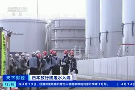 核废水入海，到底危害几何？四问日本排放核废水→图片