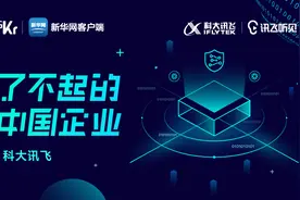 了不起的中国企业——科大讯飞视频封面