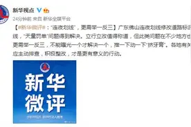 广东佛山“连夜划线”，天量违章地段整改完毕：为司机通行提供明确指引图片