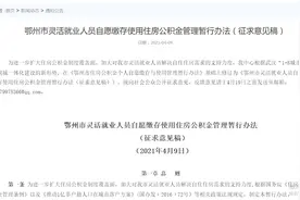 好消息！鄂州灵活就业人员可自愿缴存与使用住房公积金图片