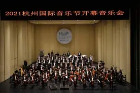 2021杭州国际音乐节正式开幕图片
