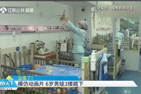 因模仿动画片，6岁男娃从3楼跳下，致全身多处骨折视频封面