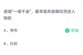 成语“一诺千金”，最早是形容哪位历史人物的？蚂蚁庄园4月15日答案图片
