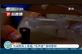 女子为减肥染上毒瘾，先后50多次被司法处理图片