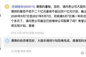 包钢股份：大股东包钢集团增持计划恐难完成图片