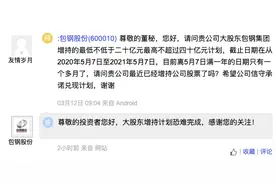 包钢股份：大股东包钢集团增持计划恐难完成图片