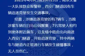 南京多车隧道内追逐竞驶发生交通事故 7人被刑拘图片