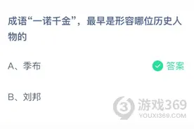 成语“—诺千金”，最早是形容哪位历史人物的 蚂蚁庄园4月15日今日答案图片