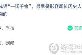成语“—诺千金”，最早是形容哪位历史人物的 蚂蚁庄园4月15日今日答案图片