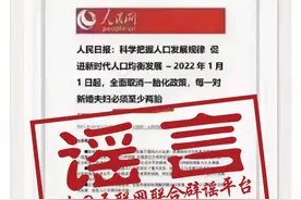 “全面取消一胎政策”？贩卖二胎焦虑的假消息图片