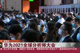 华为2021全球分析师大会：华为——用五项关键战略使公司生存下来视频封面