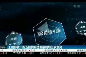 工信部就十四五智能制造发展规划征求意见视频封面