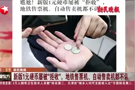 新民晚报：新版1元硬币屡被“拒收”，地铁售票机、自动售卖机都不认视频封面