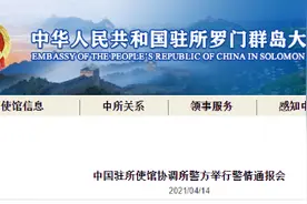 华人在所罗门群岛遇害，所警方：孤立个案 决心将凶手绳之以法图片
