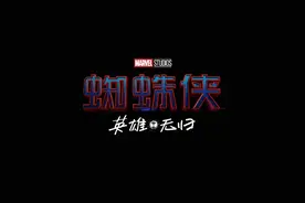 《蜘蛛侠3》公布中文正式片名：《蜘蛛侠：英雄无归》图片