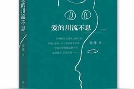 爱是人与万物的尺度——读张炜新作《爱的川流不息》图片