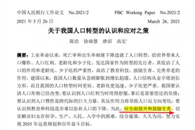 央行工作论文提出应全面放开和鼓励生育：我国的人口转型不同于发达国家图片