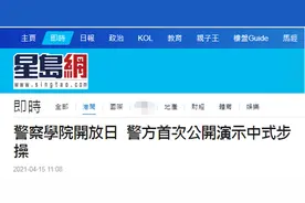 真帅！香港警察学院开放日，港警首次公开演示中式步操图片