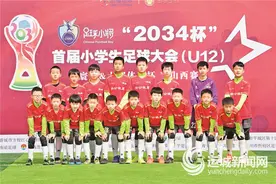 “2034杯”首届全国小学生足球大会来了 运城市足协U12代表队夺得山西赛区冠军图片