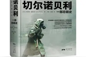 荐书丨《切尔诺贝利：一部悲剧史》这场灾难终于得到它应有的纪念图片