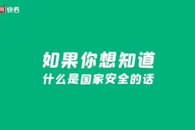 RAP新说 | 什么是国家安全视频封面