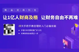 0元学理财月入万元？小心“人还在钱没了”图片