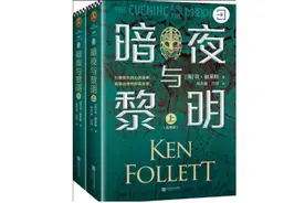 《巨人的陨落》之后肯·福莱特再出新作：一场安全的冒险游戏？图片