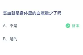 贫血就是身体里的血液量少了吗？蚂蚁庄园贫血今日答案4月16日图片