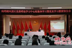 信阳南湾湖风景区：开展专题辅导报告推进党史学习教育走深走实图片