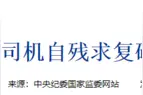 货车司机多次求复磅不得后自残，中纪委网站四问交通执法部门图片