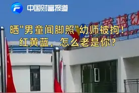 中国财富报道|晒“男童闻脚照”幼师被拘！红黄蓝，怎么老是你？视频封面