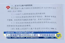 家庭共济！南京：个人医保账户超4000元以上部分，可划转家庭成员视频封面
