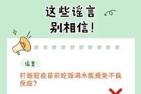 打完新冠疫苗不能洗澡？这8个谣言别信啦图片