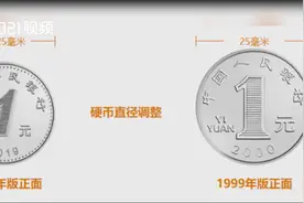 上海地铁回应售票机拒收新版1元硬币：采取升级措施，明年年内实现识别新版硬币全覆盖视频封面