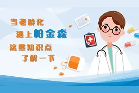 当老龄化遇上帕金森 这些知识点了解一下视频封面