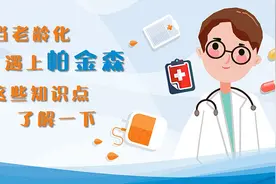 当老龄化遇上帕金森 这些知识点了解一下视频封面