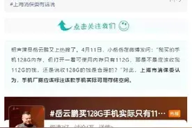 上海市消保委回应岳云鹏疑问：手机厂商应标注实际可用存储空间图片