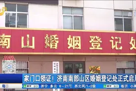 家门口领“红本本”！济南南山有了婚姻登记处,2天办理了24对业务视频封面